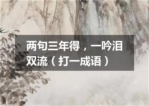 两句三年得，一吟泪双流（打一成语）