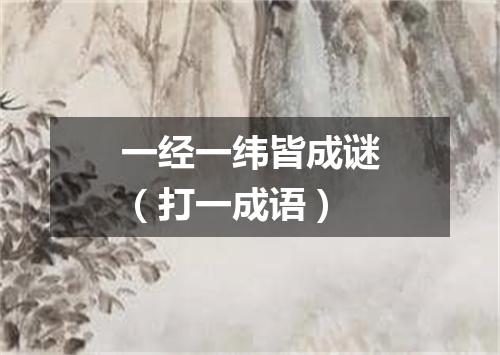 一经一纬皆成谜（打一成语）