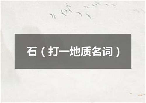 石（打一地质名词）