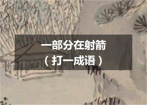 一部分在射箭（打一成语）