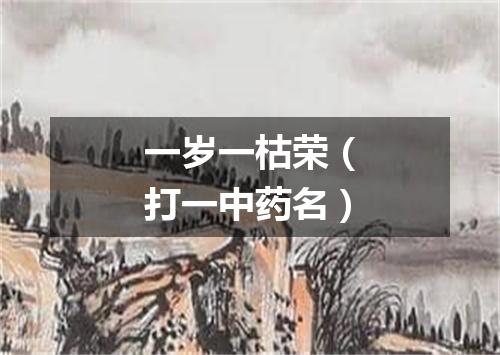 一岁一枯荣（打一中药名）
