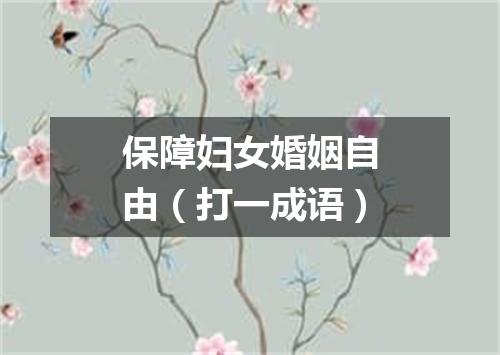 保障妇女婚姻自由（打一成语）