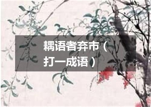 耦语者弃市（打一成语）