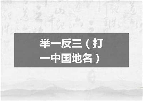举一反三（打一中国地名）