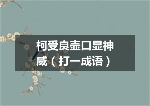 柯受良壶口显神威（打一成语）