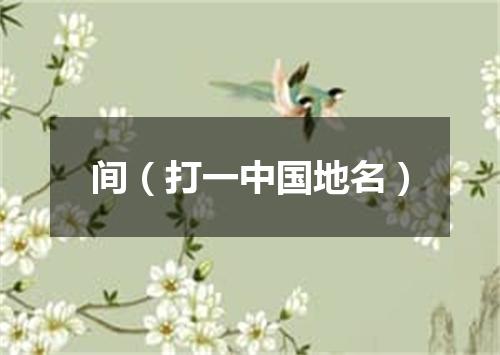 间（打一中国地名）