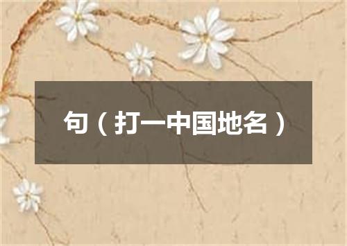 句（打一中国地名）