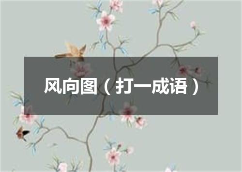 风向图（打一成语）