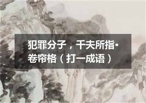 犯罪分子，千夫所指·卷帘格（打一成语）