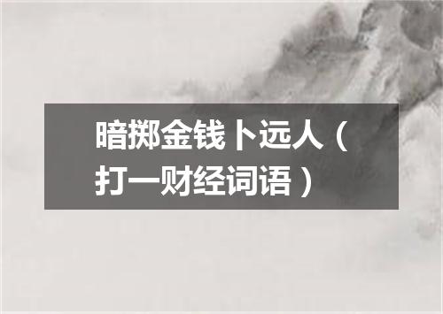暗掷金钱卜远人（打一财经词语）