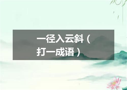一径入云斜（打一成语）