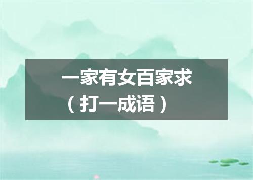 一家有女百家求（打一成语）