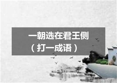 一朝选在君王侧（打一成语）