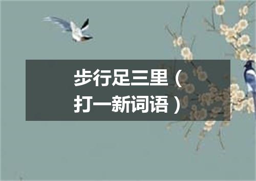 步行足三里（打一新词语）