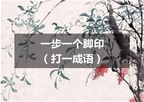 一步一个脚印（打一成语）