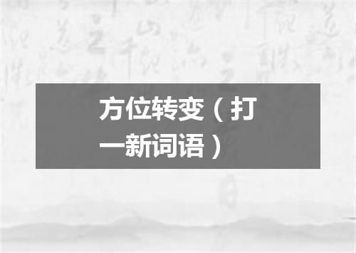方位转变（打一新词语）
