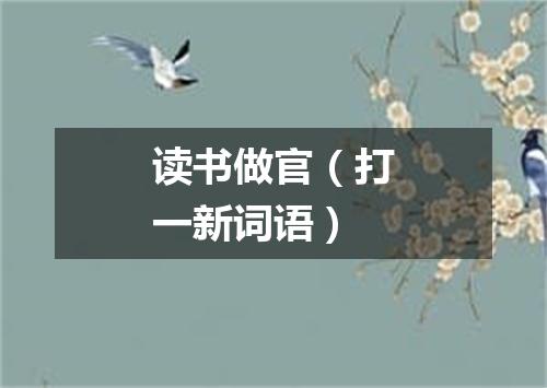 读书做官（打一新词语）