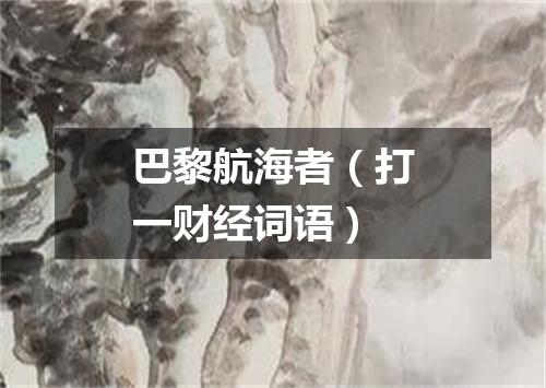 巴黎航海者（打一财经词语）