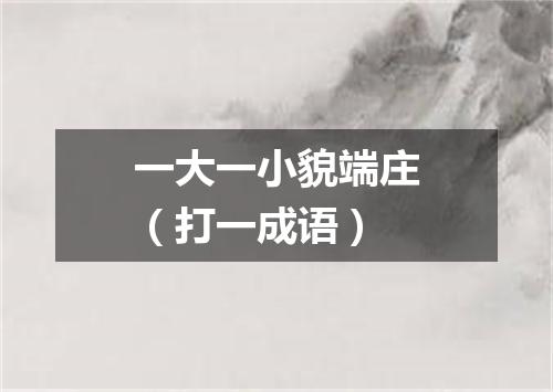 一大一小貌端庄（打一成语）