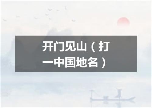 开门见山（打一中国地名）