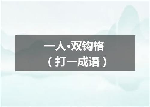 一人·双钩格（打一成语）