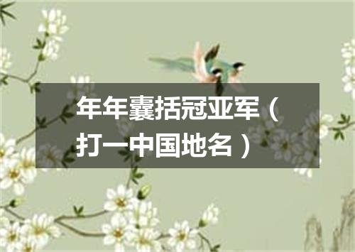 年年囊括冠亚军（打一中国地名）
