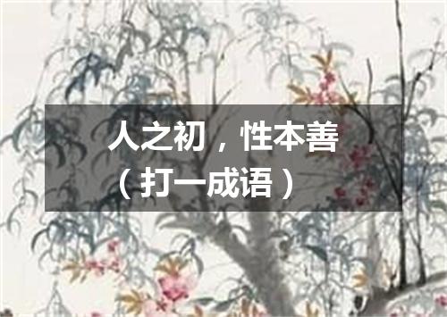 人之初，性本善（打一成语）
