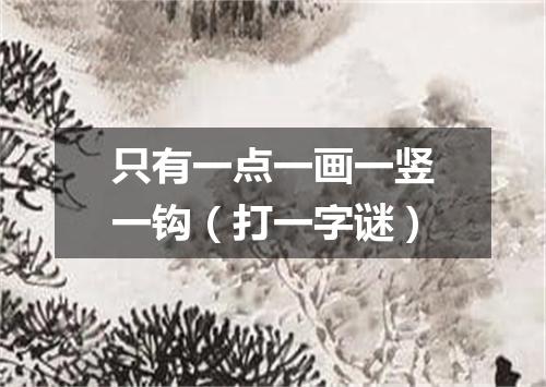 只有一点一画一竖一钩（打一字谜）