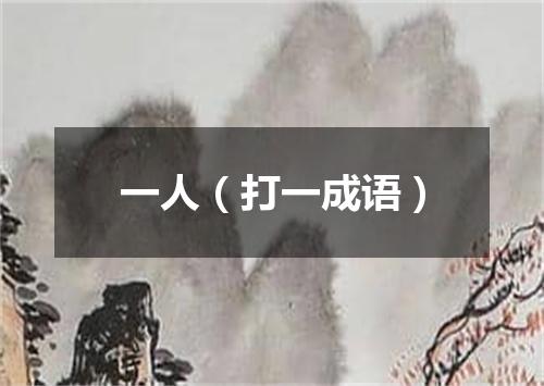 一人（打一成语）