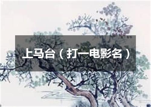 上马台（打一电影名）