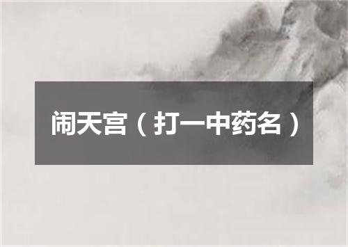闹天宫（打一中药名）