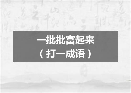 一批批富起来（打一成语）