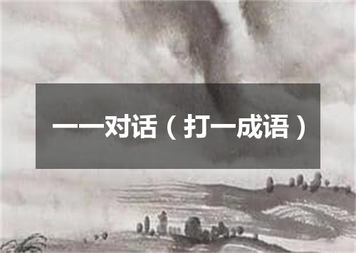 一一对话（打一成语）