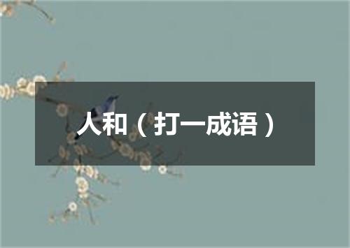 人和（打一成语）