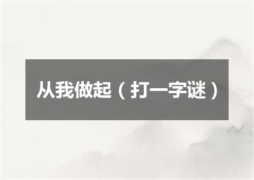 从我做起（打一字谜）