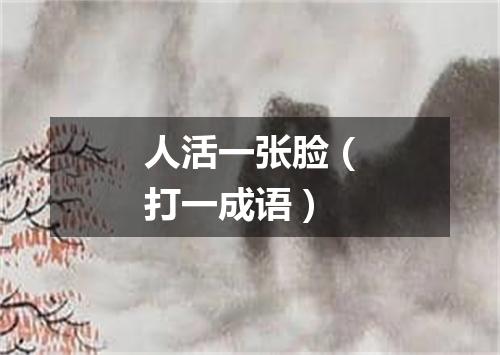 人活一张脸（打一成语）