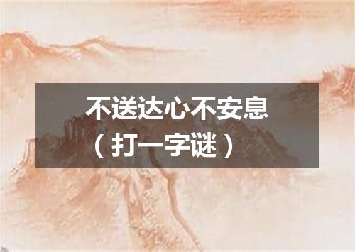 不送达心不安息（打一字谜）
