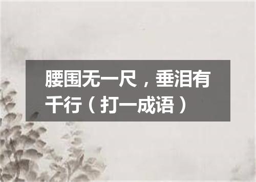 腰围无一尺，垂泪有千行（打一成语）