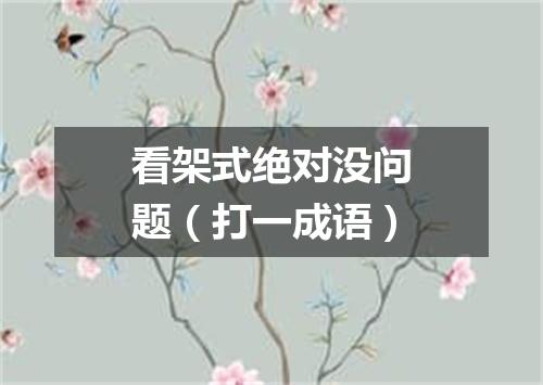 看架式绝对没问题（打一成语）