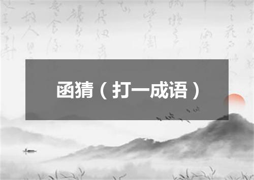 函猜（打一成语）