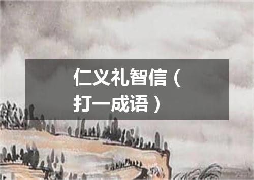 仁义礼智信（打一成语）