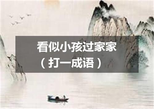 看似小孩过家家（打一成语）