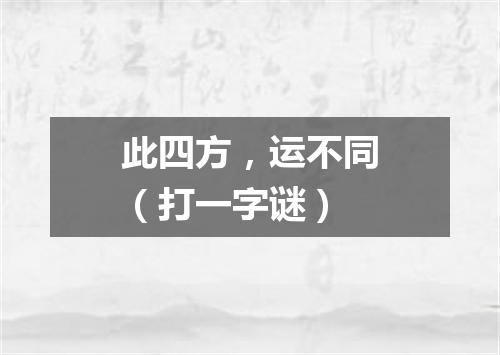 此四方，运不同（打一字谜）