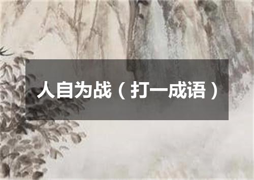 人自为战（打一成语）