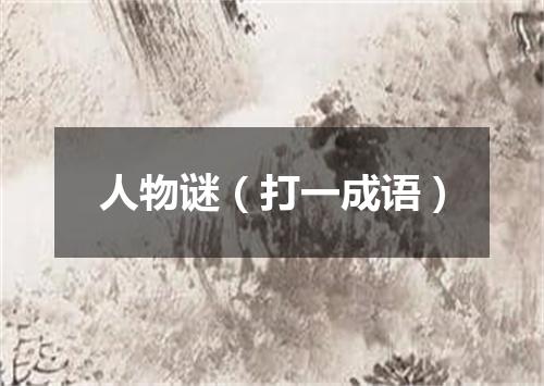 人物谜（打一成语）