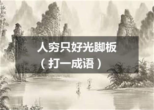 人穷只好光脚板（打一成语）