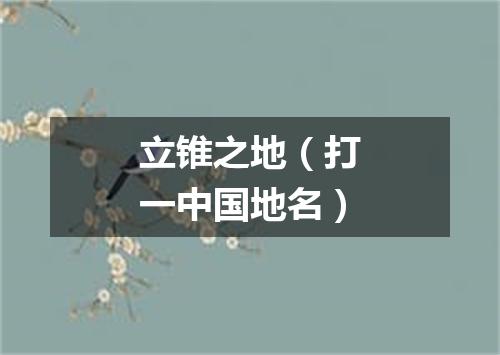 立锥之地（打一中国地名）
