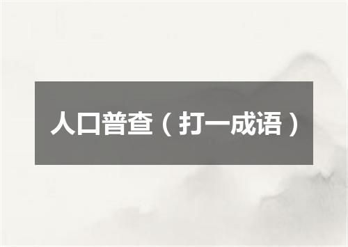 人口普查（打一成语）