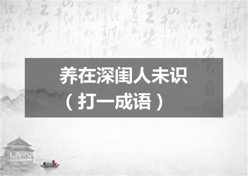 养在深闺人未识（打一成语）