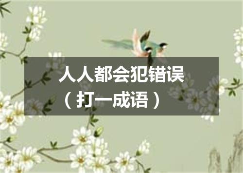 人人都会犯错误（打一成语）